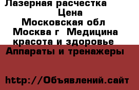 Лазерная расчестка power grow comb › Цена ­ 1 400 - Московская обл., Москва г. Медицина, красота и здоровье » Аппараты и тренажеры   